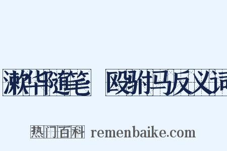 漱华随笔·殴驸马反义词是什么意思的图片